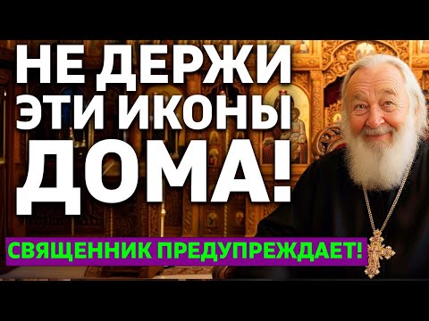 Видео: ЭТИ ИКОНЫ НЕЛЬЗЯ ДЕРЖАТЬ В ДОМЕ! Священник предупреждает