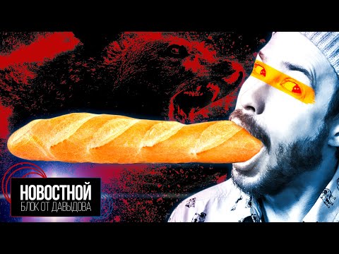 Видео: БАГЕТ - КУЛЬТУРНОЕ НАСЛЕДИЕ ЮНЕСКО!