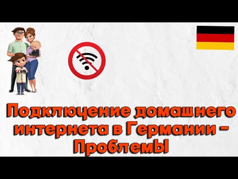 Видео: Проблемы подключения домашнего  интернета в Германии I "Танцы с бубном"