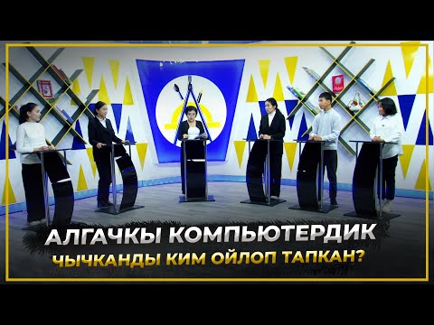Видео: Алгачкы компьютердик чычканды ким ойлоп тапкан? //Билим таймаш