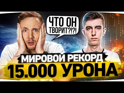 Видео: СТАНЛОК УБИЛ ВСЮ КОМАНДУ! ● 15.000 УРОНА ● МИРОВОЙ РЕКОРД WOT