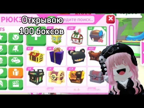 Видео: ОТКРЫВАЮ 100 БОКСОВ в Adopt me 😱открыла все боксы .. не выпала  лега ￼