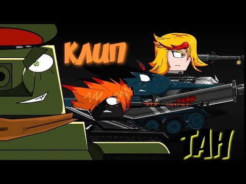 Видео: 🔥👍Клип! ТАН👍🔥(ТАНКО-АНИМЕ ) для конкурса Тана