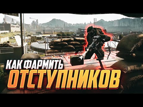 Видео: КАК ФАРМИТЬ ОТСТУПНИКОВ #тарков #tarkov #отступники