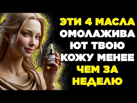 Видео: ЭТИ 4 МАСЛА Омолаживают Твою КОЖУ Менее Чем За Неделю