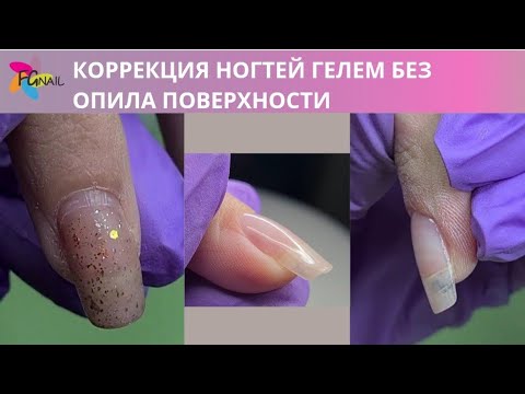 Видео: Коррекция ногтей без опила поверхности/ ногти быстро