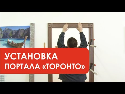 Видео: Установка портала "ТОРОНТО"