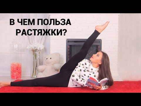 Видео: ПОЛЬЗА РАСТЯЖКИ|ДЛЯ ЧЕГО НУЖНА РАСТЯЖКА