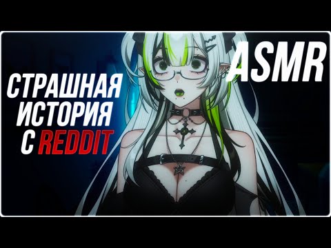Видео: АСМР СТРАШНАЯ ИСТОРИЯ С REDDIT ⛓️ ASMR HORROR STORY