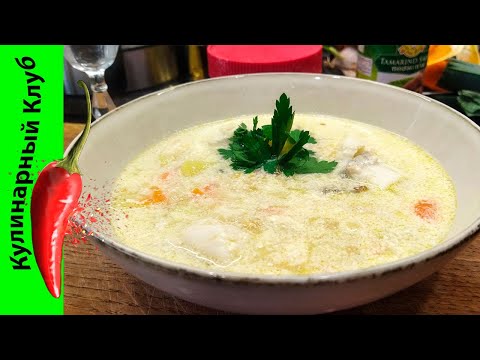 Видео: ★ Рыбный суп ватерзой - уха из трески со сливками.🐟🥘 | Кулинарный Клуб.