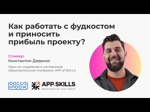 Видео: Как работать с фудкостом и приносить прибыль проекту