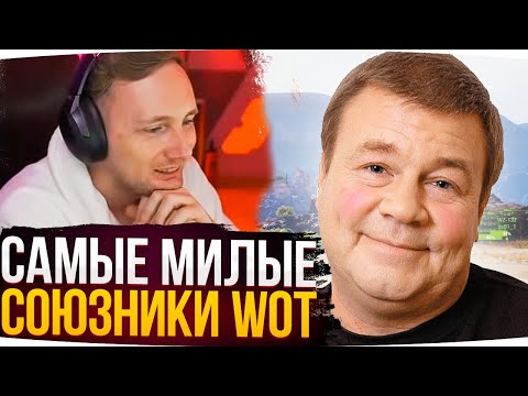 Видео: САМЫЕ МИЛЫЕ СОЮЗНИКИ WOT ● Джов Смотрит Приколы WoT