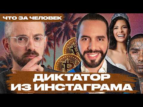 Видео: «Самый крутой диктатор в мире»: кто такой Найиб Букеле, президент Сальвадора и друг Трампа