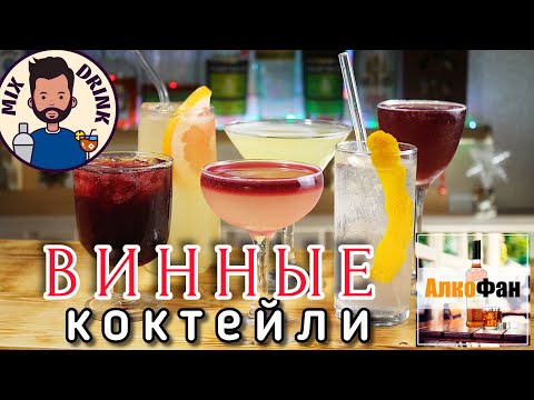 Видео: Коктейли с вином (красным и белым) - ТОП 6 рецептов для дома