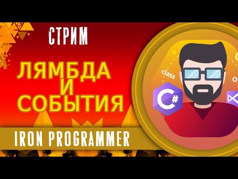 Видео: Лямбда выражения и события. ООП. C#