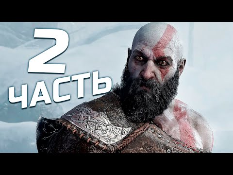 Видео: [СТРИМ] God of War сын еще не готов ч.2