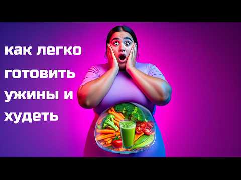 Видео: 🌿 Почему лёгкий ужин так важен?