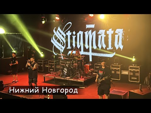 Видео: STIGMATA 10.05.25 | Нижний Новгород