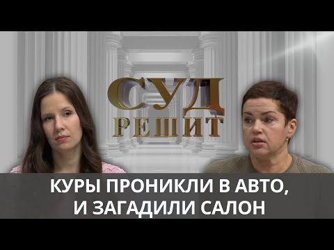 Видео: Кто возместит ущерб за испорченный салон автомобиля? Суд решит 17.10.2024