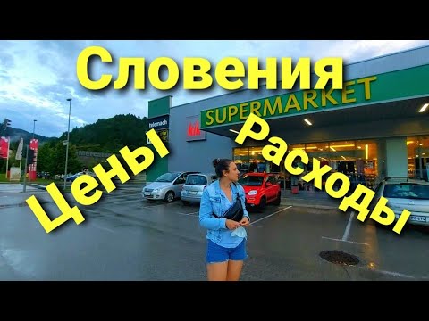 Видео: Словения, цены и расходы на путешествие