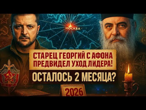 Видео: ОСТАЛОСЬ 2 МЕСЯЦА? СТАРЕЦ ГЕОРГИЙ с Афона предвидел это перед смертью! ДВА ЛИДЕРА УЙДУТ?