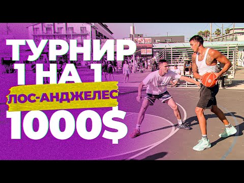 Видео: Играю в Турнире 1 на 1 на 1000$ в Лос-Анджелесе | Smoove