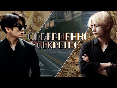 Видео: Совершенно секретно | Глава 10 (2/2) | cool dude | ВИГУКИ | Озвучка фанфика от Мио #bts #озвучка