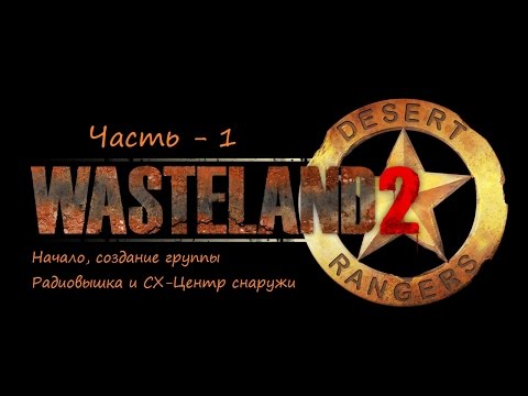 Видео: Wasteland 2 прохождение со всеми пасхалками и отсылками ч 1