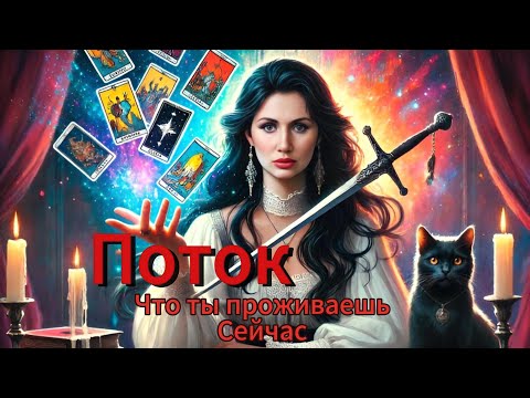 Видео: 🌪️ Поток : что ты проживаешь 🌀 СЕЙЧАС☀️🌈🌟