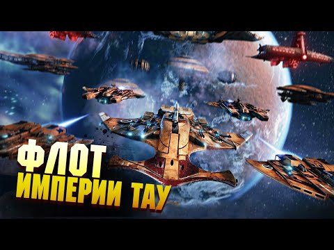 Видео: Cамые мощные корабли Империи ТАУ / Warhammer 40000