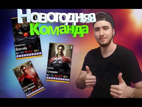 Видео: Моя Новогодняя Команда ||| Injustice Mobile (Android)