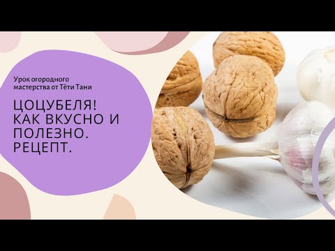 Видео: ЦОЦУБЕЛЯ...как вкусно и полезно.
