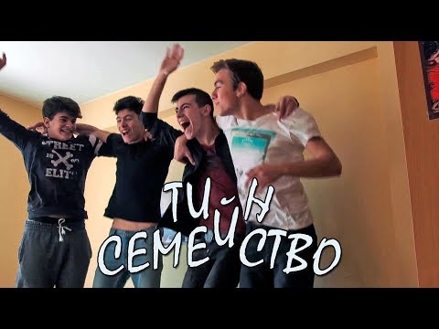Видео: Тийн семейство - Епизод 5 - Милионерите