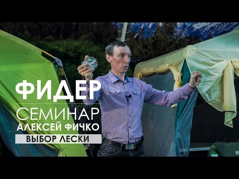 Видео: Выбор лески на фидерную снасть. Семинар Алексея Фичко 2017 год