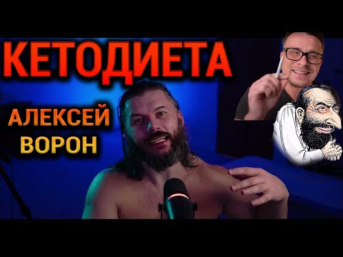 Видео: Алексей Ворон РАЗОБЛАЧЕНИЕ | Лженаука, Опасные Советы, Инфоцыганство