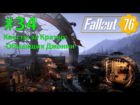 Видео: Fallout - 76 (Прохождение) №34 Квесты за Кратер (Обманщик Джонни)