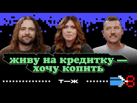 Видео: Как перестать жить на кредитку и начать копить на мечту? | Ну как там с деньгами?