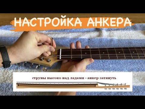 Видео: КАК НАСТРОИТЬ АНКЕР / ПРОГИБ ГРИФА