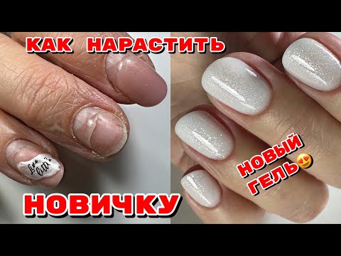 Видео: Наращивание на верхние формы 💅 Самый простой способ 💅 Техника подложки 💅 Маникюр