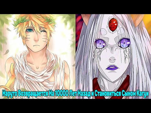 Видео: Наруто Возвращается На 10000 Лет Назад и Становиться Сыном Кагуи | Альтернативный Сюжет | Все части