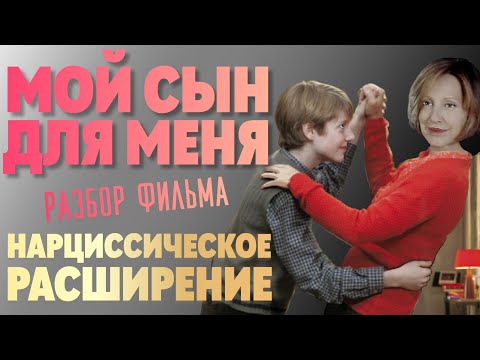 Видео: Мать НАРЦИСС с пограничной организацией. МОЙ СЫН ДЛЯ МЕНЯ разбор фильма #нарцисс #нарциссизм#разбор
