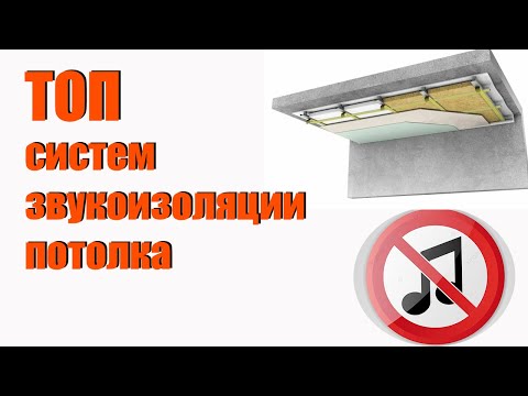 Видео: ТОП систем для звукоизоляции потолка