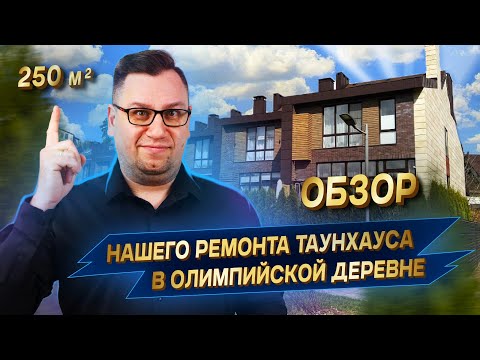 Видео: №142 Обзор ремонта таунхауса в поселке Олимпийская деревня