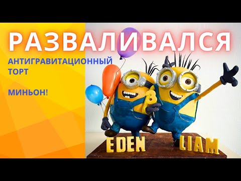 Видео: Торт РАЗВАЛИВАЛСЯ! Антигравитационный торт миньон.  Нету ничего невозможного!