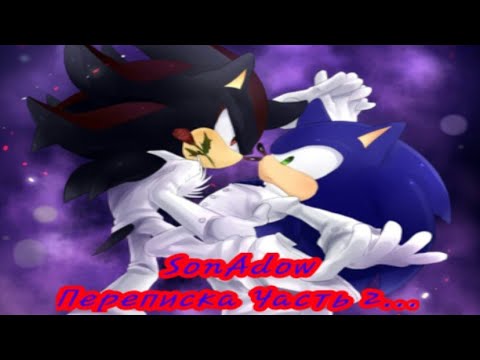 Видео: SonAdow Переписка, Часть 2...