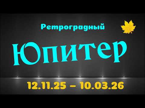 Видео: Прогноз на ноябрь 2025 - март 2026 для всех знаков зодиака - фаза ретро Юпитераэ