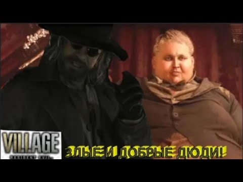 Видео: ИНТЕРЕСНЫЕ И СУМАШЕДШИЕ ЛЮДИ! RESIDENT EVIL 8