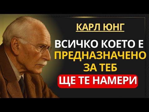 Видео: Карл Юнг: Всичко, което е предназначено за теб, ще те намери