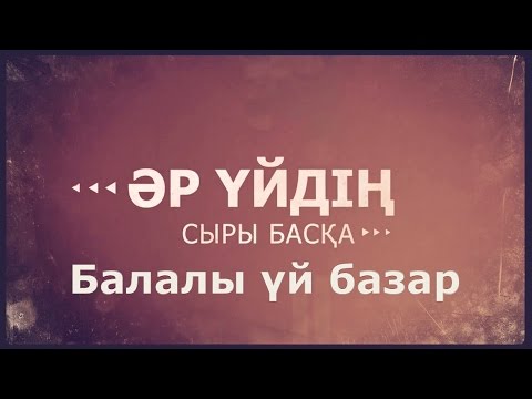 Видео: «Әр үйдің сыры басқа» Балалы үй базар