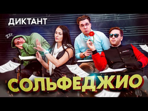 Видео: КОНТРОЛЬНЫЙ ДИКТАНТ | Сольфеджио